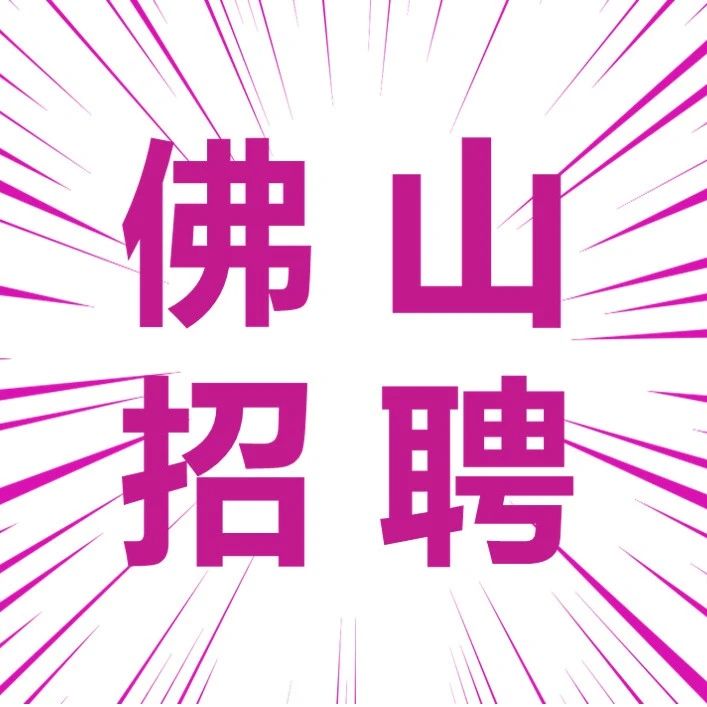 永旺佛山多个正兼职岗位热招中!