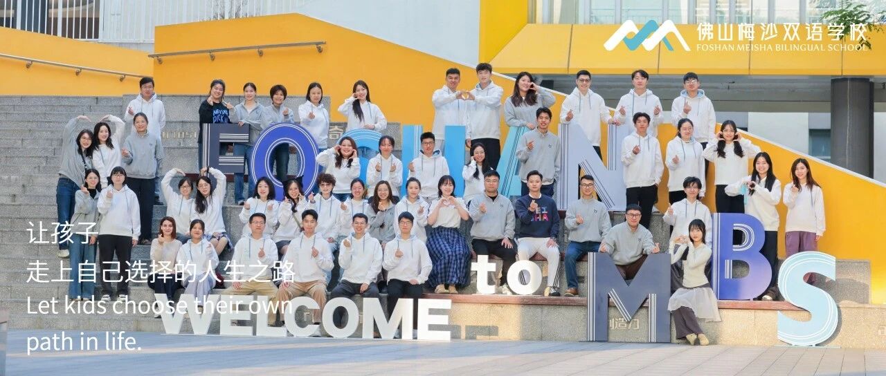 佛山梅沙双语学校招聘