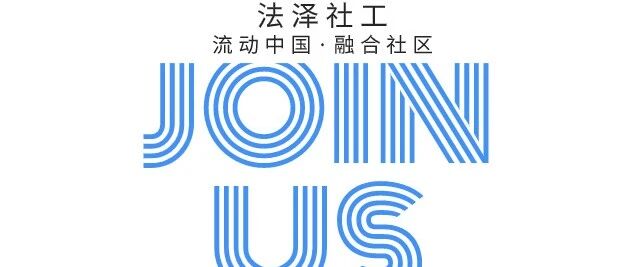 法泽招聘丨司法社工项目诚聘实习生