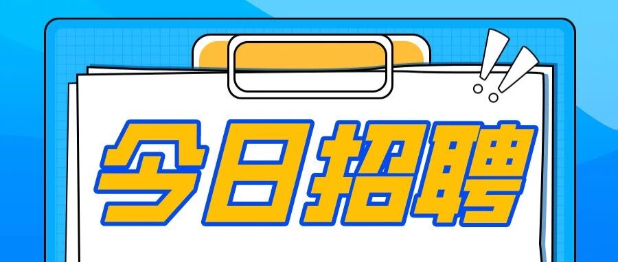 广东百政科技有限公司招聘启事