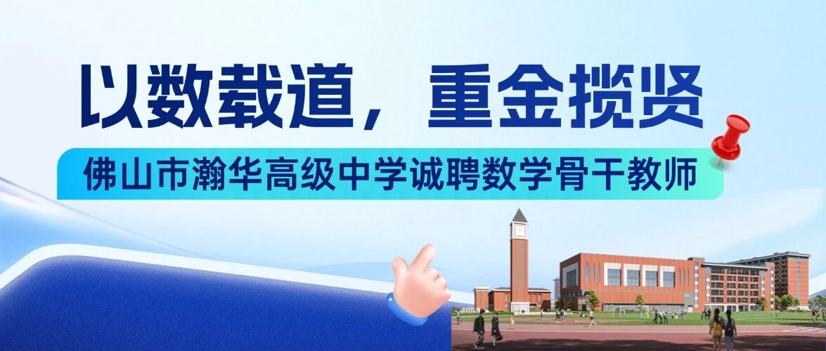 佛山市瀚华高级中学诚聘数学骨干教师