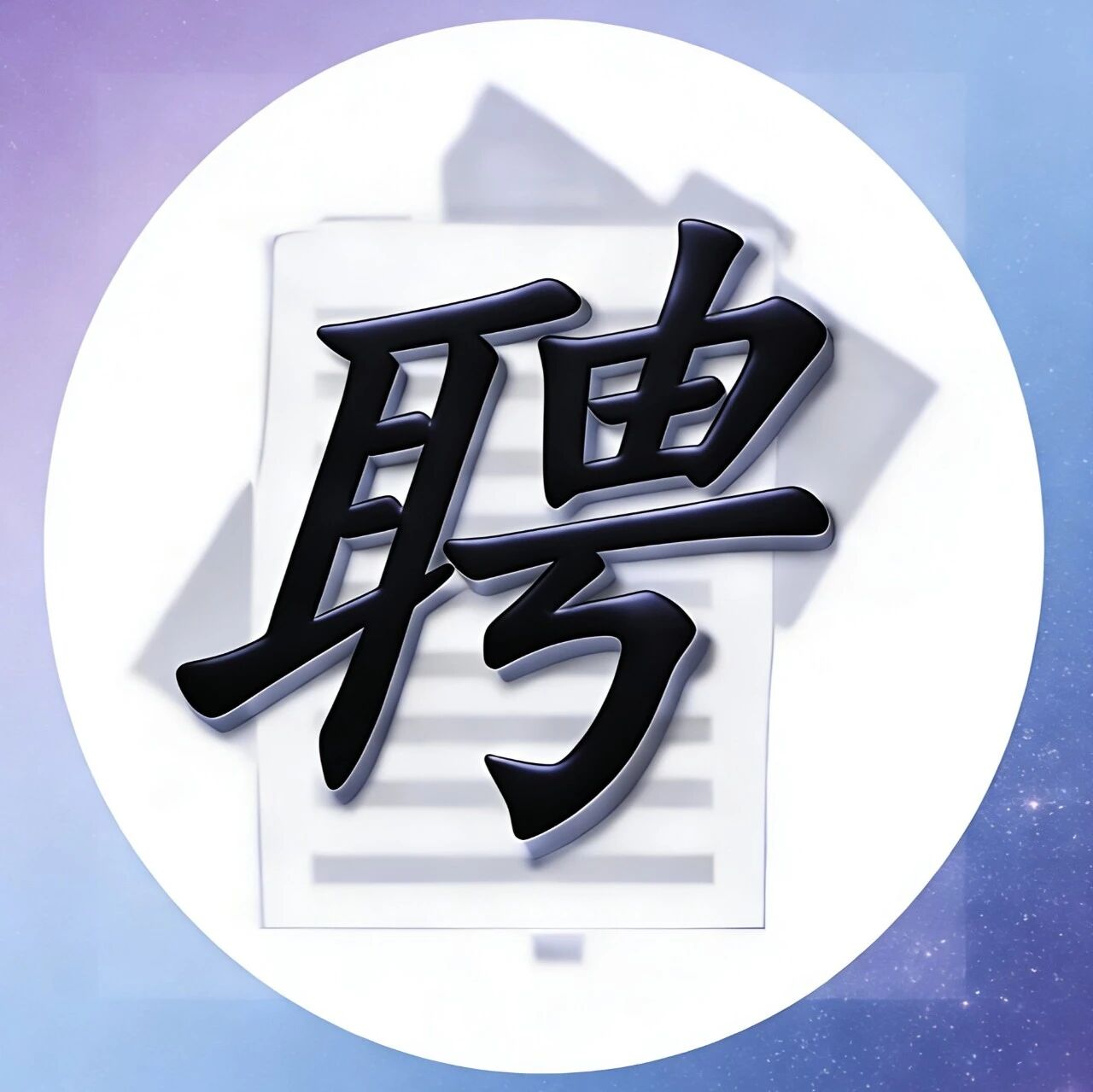 佛山市慕瓷瓷砖招聘