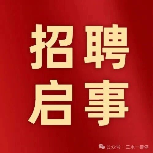 福达智能科技（佛山三水）有限公司招聘